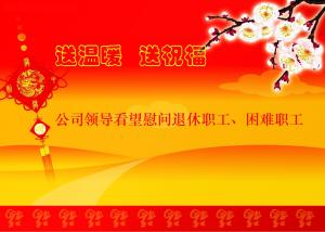 公司領(lǐng)導看望慰問退休職工、困難職工